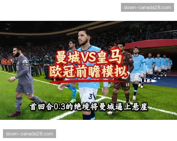 欧冠焦点战前瞻:曼城vs皇马,控球权与快速转换的终极博弈 欧冠焦点战前瞻:曼城vs皇马,控球权与快速转换的终极博弈